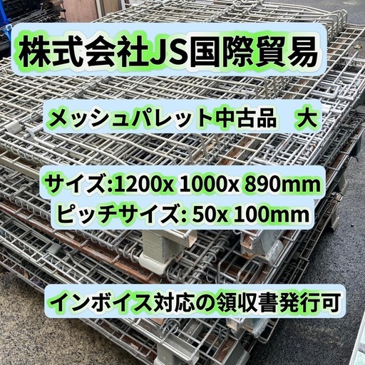 メッシュパレット中古品　大　10台セット