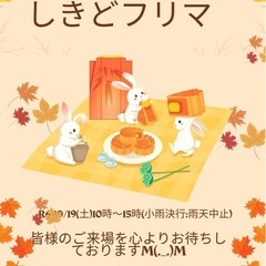 第１８回しきどフリマ開催