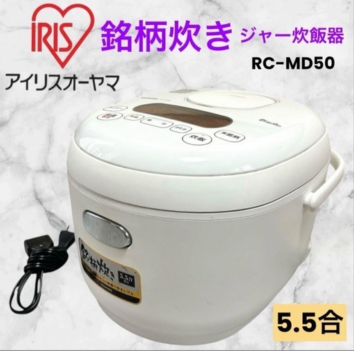 アイリスオーヤマ❤ジャー炊飯器　RC-MD50-W　銘柄炊き　5.5合