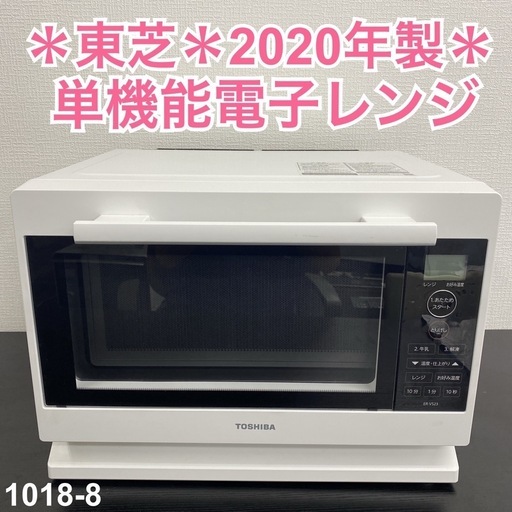 【ご来店限定】＊ 東芝 単機能電子レンジ 2020年製＊1018-8