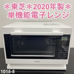 【ご来店限定】＊ 東芝 単機能電子レンジ 2020年製＊1018-8