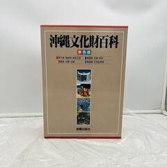 【✨貴重古書✨】沖縄文化財百科🌟資料文化民俗🌟 