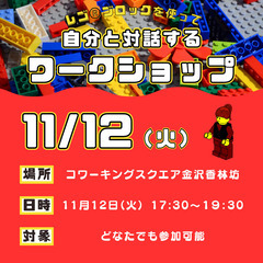 レゴ®ブロックを使って自分と対話するワークショップ