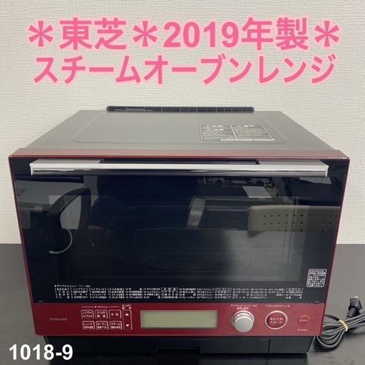 【ご来店限定】＊ 東芝 スチームオーブンレンジ 2019年製＊1018-9