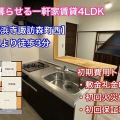 【訪ノ森徒歩3分】室内新築物件みたいな一軒家賃貸【初期費用トリプ...