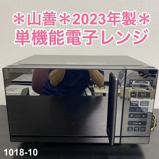 【ご来店限定】＊ 山善 単機能電子レンジ 2023年製＊1018-10