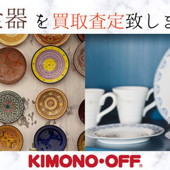 洋食器買取ならキモノオフへ！ブランド食器を査定いたします【石川県金沢市】の画像
