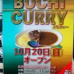 ぶちカレーオープン　0円