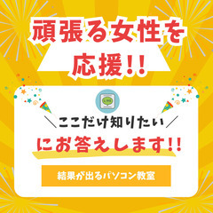 【主婦・シングルマザー向け】副業のためのパソコン超初心者講座 - 宮崎市