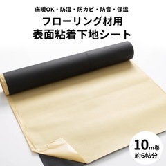フローリング材用表面粘着下地シート２本