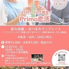 【恋活】40代50代限定＊Primo恋活＊