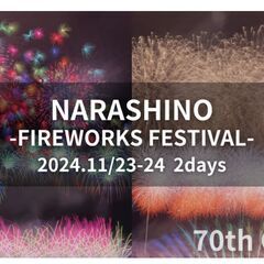【出店者募集中】習志野花火大会 2024.11/23-24 2days