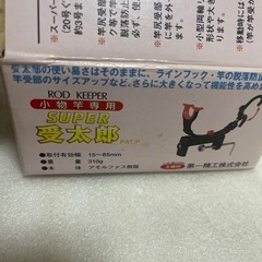 未使用保管品 小物竿専用 SUPER 受太郎の画像