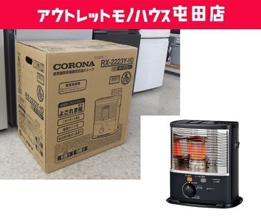 新品未開封 CORONA 石油ストーブ RX-2223Y 2023年モデル 3.7L ダークグレー  ☆ 札幌市 北区 屯田