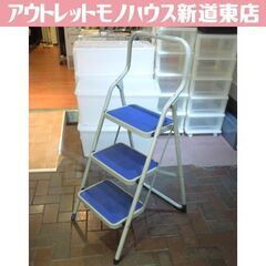 アイリスオーヤマ 3段 ステップ 脚立 踏み台 ステップ 足場 ...