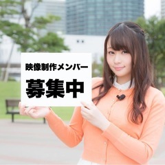 【映像制作メンバー募集】