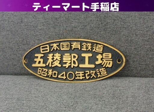 近畿車輛 鉄道 銘板 昭和40年 当時物 プレート 希少 当時もの 国鉄 プレート 銘板 日本国有鉄道 五稜郭工場 昭和40年