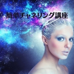 募集中♡ チャネリングのコツを伝授します！対面「簡単チャネリング講座」