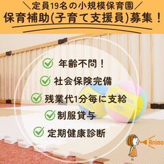 【なでちゃん保育園／保育補助(子育て支援員)】定員19名の小規模...