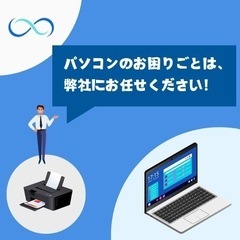 パソコン周りのお困りごと解消致します。