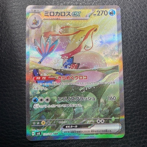 ポケモンカード 超電ブレイカー　ミロカロスex SAR