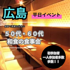 大人の恋が動き出す！１０月３０日(水)１８：３０📍広島⭐平日・和食の食事会⭐初参加者&一人参加者多数⭐📍🌈👑業界最長最大級の社会人サークルアッシュ🌈✨広島県広島市で開催✨ - 広島市