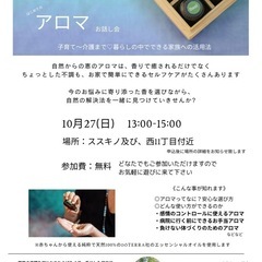 はじめてのアロマ無料お話し会〜子育てから介護まで暮らしの中ででき...