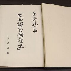 香春建一 「大西郷突囲戦史」 昭和12年 初版 改造社 西南戦争 西郷隆盛 古書 古本 書籍 札幌市 豊平区 西岡の画像