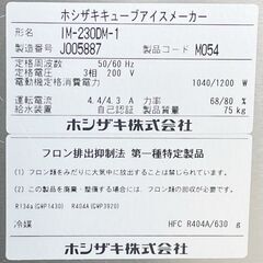 ホシザキ 製氷機 キューブアイスメーカー/230kg IM-230DM-1-LA 2019年 ■C-1469の画像