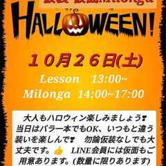 10/26（土）、仮装・仮面ミロンガ～ハロウィン～（パーティー前...
