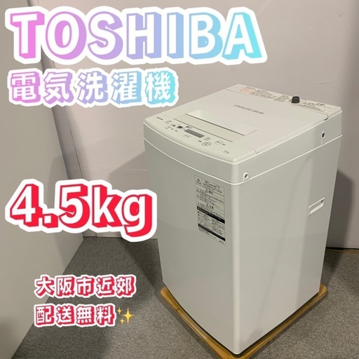 ⭐️TOSHIBA⭐️全自動洗濯機　2019年4.5kg大阪市近郊配送無料