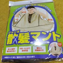 散髪マント
