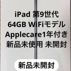 新品未使用 未開封✨iPad 第9世代  64GB WiFiモデル 