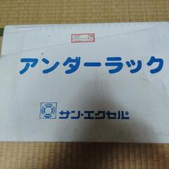 アンダーラック　棚の下に　クローゼットの中にの画像