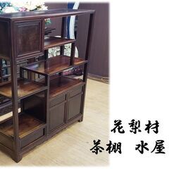 ｊ30　アンティーク　花梨材　無垢　茶棚　水屋　違い棚