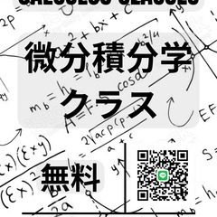 ＜無料＞微分積分学　教室