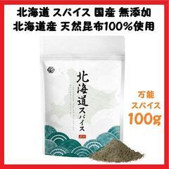 【大人気】北海道 スパイス 国産 無添加 キャンプ 調味料 アウ...