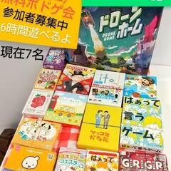 【明日現在7名】無料ボドゲ会/芸人主催/未経験者大歓迎/飛び入り...