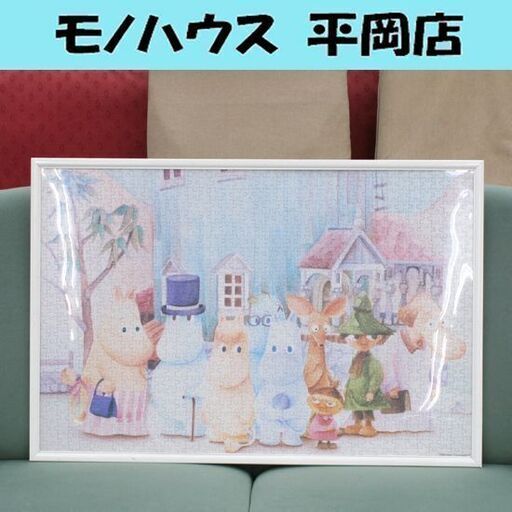 希少 組立品 額付き サンライク ジグソーパズル ムーミン谷の仲間たち AS-1000-190 1000ピース 50×75cm 札幌市 清田区 平岡