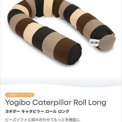 Yogibo　Caterpillar　Roll　longの画像