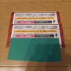 ロアッソ熊本ホームゲームチケット引換券