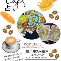CAFEで占い