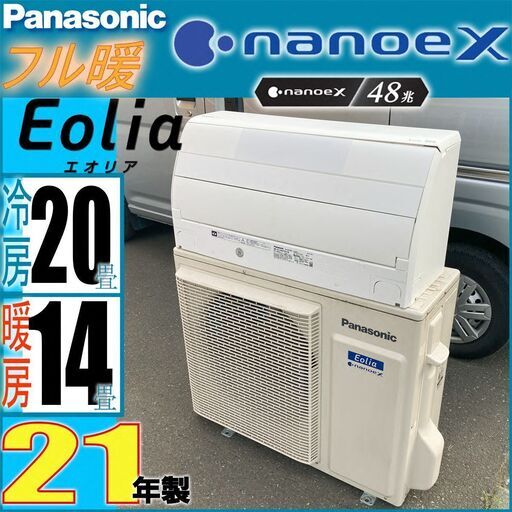 札幌◆ Panasonic フル暖エオリア■ ナノイーX クーラー 冷房 除湿 空気清浄◆エアコン CS-UX631D2 暖房