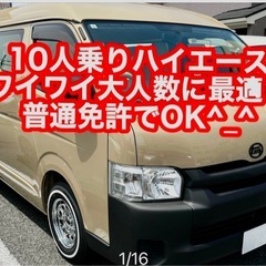 ハイエース10人乗り！カーシェア！24時間12,000円