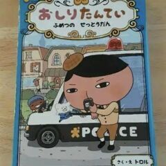 おしり探偵シリーズ③ 「おしりたんてい ふめつのせっとうだん」