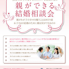 💛親子で婚活を始めませんか💛　結婚 代理婚活　相談会開催中