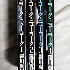 ニューヨーク.ニューヨーク全4巻の画像
