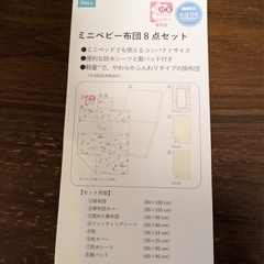 ミニベビー布団