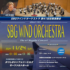 SBGウインドオーケストラ　第41回定期演奏会