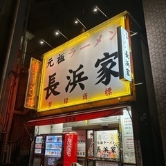 【長浜家】食べたい方！